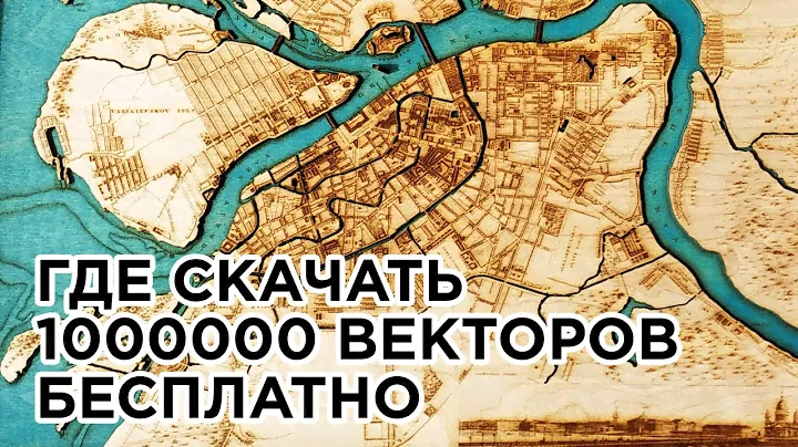 Где скачать 1000000 векторов бесплатно или урок по векторизации, трассировке изображений. DXF, CDR