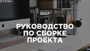 Gulp 4. Полное руководство и настройка своей собственной сборки для верстки в 2020