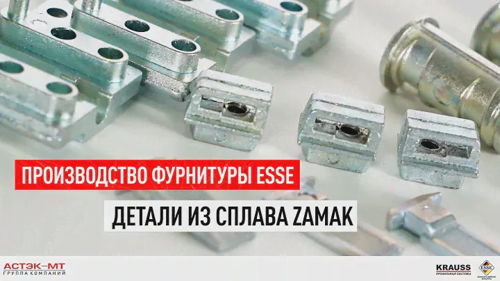 Производство фурнитуры ESSE. Детали из сплава ZAMAK.