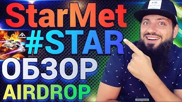 🚀​ #STARMET  ОБЗОР Листинг на CEX подтвержден - токены на ранней стадии - 100X GameFi #STAR AIRDROP